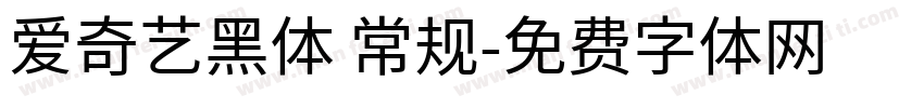 爱奇艺黑体 常规字体转换